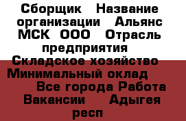 Сборщик › Название организации ­ Альянс-МСК, ООО › Отрасль предприятия ­ Складское хозяйство › Минимальный оклад ­ 25 000 - Все города Работа » Вакансии   . Адыгея респ.